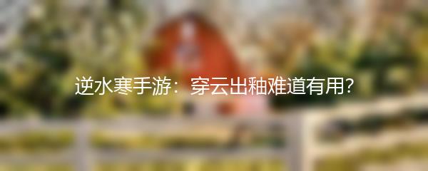 逆水寒手游：穿云出釉难道有用？