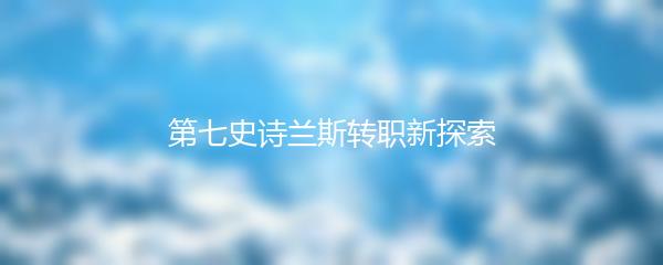 第七史诗兰斯转职新探索