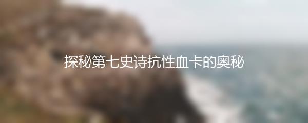 探秘第七史诗抗性血卡的奥秘