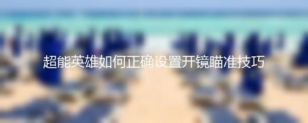 超能英雄如何正确设置开镜瞄准技巧