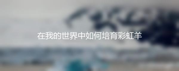 在我的世界中如何培育彩虹羊