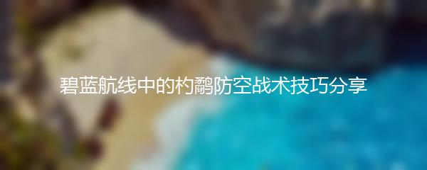 碧蓝航线中的杓鹬防空战术技巧分享