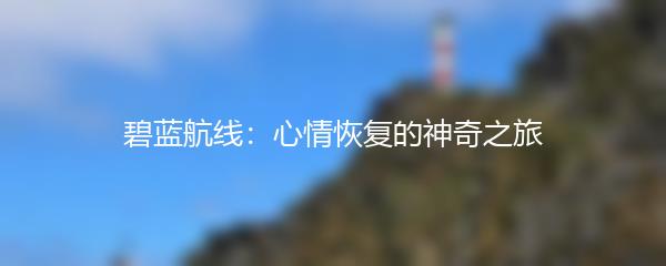 碧蓝航线：心情恢复的神奇之旅