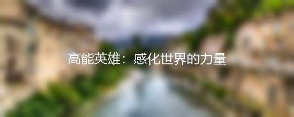 高能英雄：感化世界的力量
