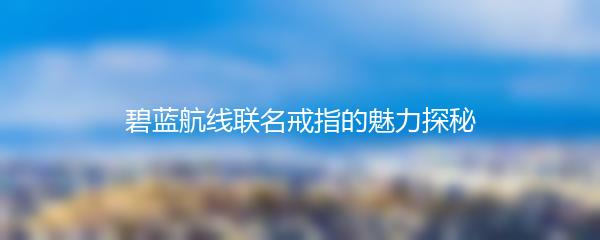 碧蓝航线联名戒指的魅力探秘