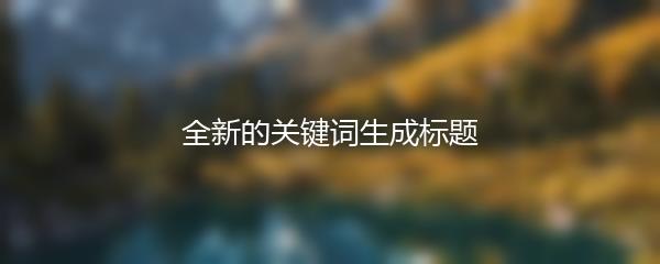 全新的关键词生成标题