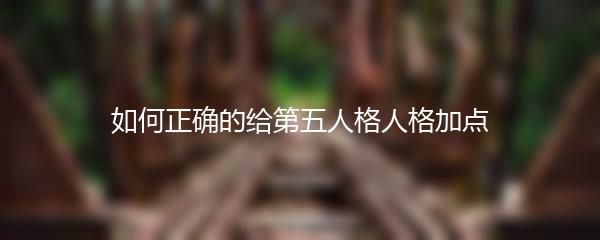 如何正确的给第五人格人格加点