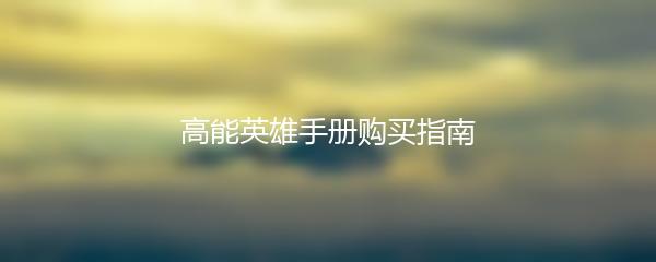 高能英雄手册购买指南