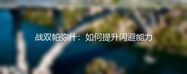 战双帕弥什：如何提升闪避能力