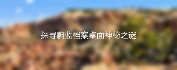 探寻蔚蓝档案桌面神秘之谜