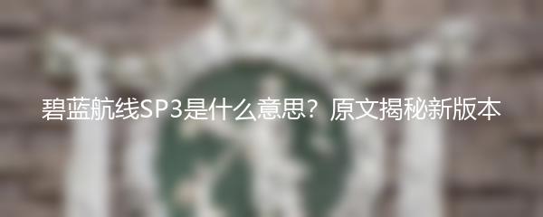 碧蓝航线SP3是什么意思？原文揭秘新版本