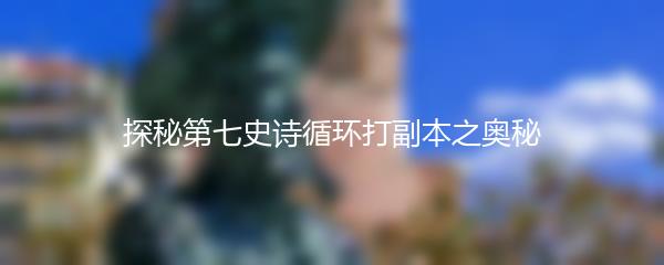 探秘第七史诗循环打副本之奥秘