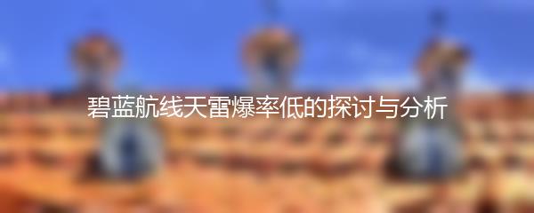 碧蓝航线天雷爆率低的探讨与分析