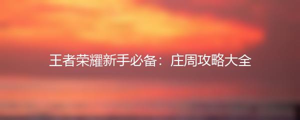 王者荣耀新手必备：庄周攻略大全