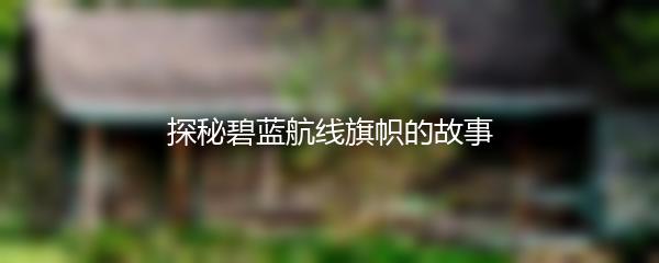 探秘碧蓝航线旗帜的故事