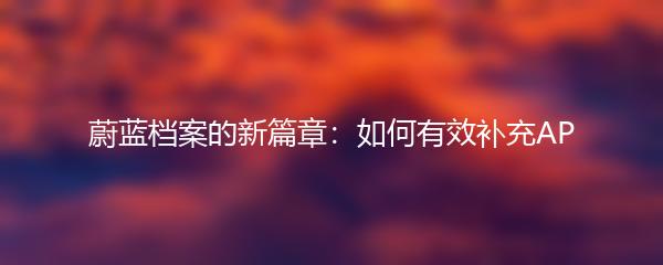 高能英雄：如何邀请人参加你的团队