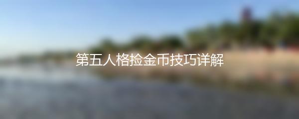 第五人格捡金币技巧详解
