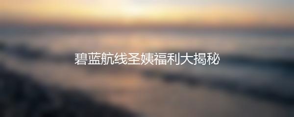 碧蓝航线圣姨福利大揭秘