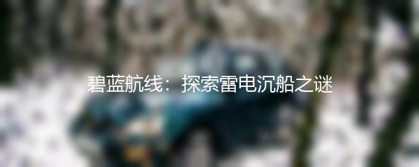 碧蓝航线：探索雷电沉船之谜