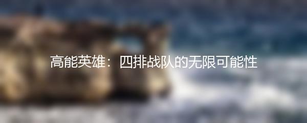高能英雄：四排战队的无限可能性