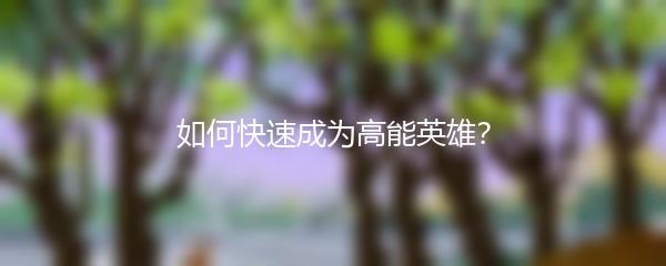 如何快速成为高能英雄？