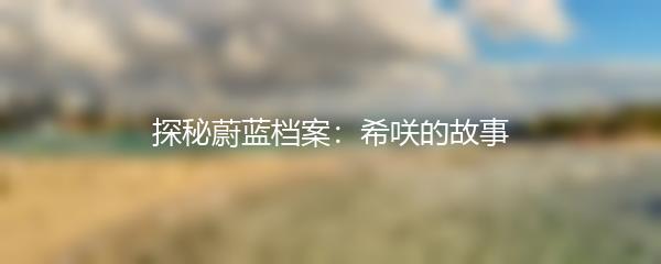 探秘蔚蓝档案：希咲的故事