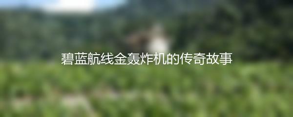 碧蓝航线金轰炸机的传奇故事