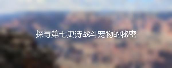 探寻第七史诗战斗宠物的秘密
