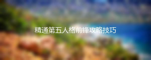 精通第五人格前锋攻略技巧