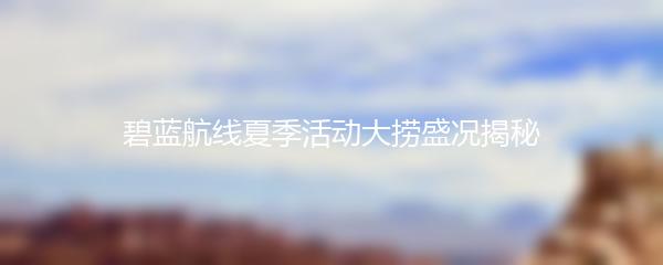 碧蓝航线夏季活动大捞盛况揭秘