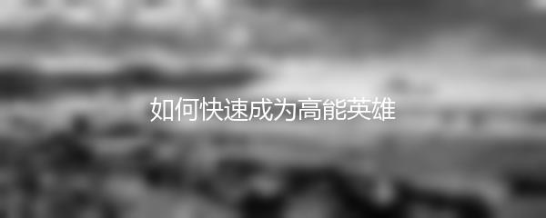如何快速成为高能英雄