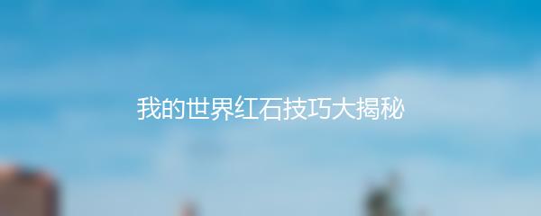 我的世界红石技巧大揭秘