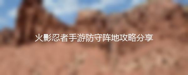 火影忍者手游防守阵地攻略分享