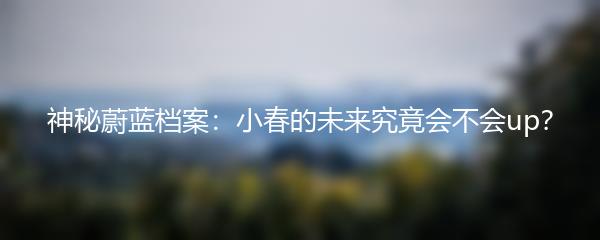 神秘蔚蓝档案：小春的未来究竟会不会up？