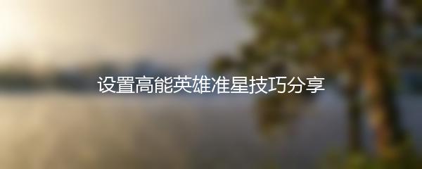 设置高能英雄准星技巧分享