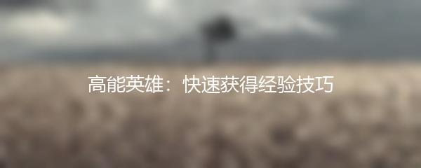 高能英雄：快速获得经验技巧