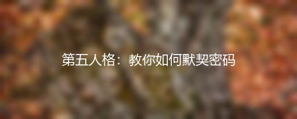 第五人格：教你如何默契密码