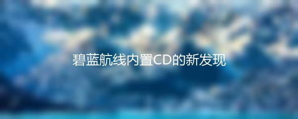 碧蓝航线内置CD的新发现