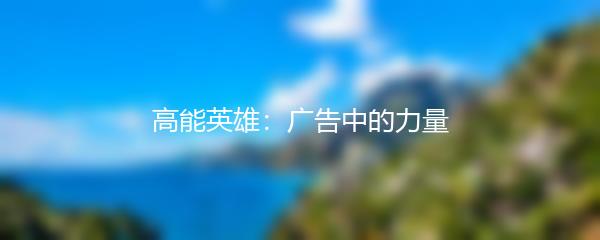 高能英雄：广告中的力量