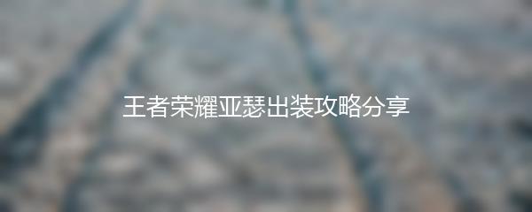 王者荣耀亚瑟出装攻略分享