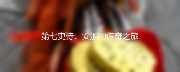 第七史诗：安娜的传奇之旅