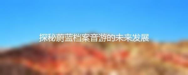 探秘蔚蓝档案音游的未来发展