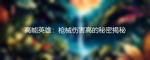 高能英雄：枪械伤害高的秘密揭秘