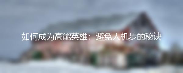 如何成为高能英雄：避免人机步的秘诀