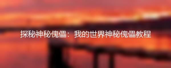 探秘神秘傀儡：我的世界神秘傀儡教程