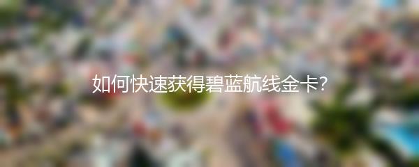 如何快速获得碧蓝航线金卡？
