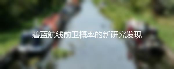 碧蓝航线前卫概率的新研究发现