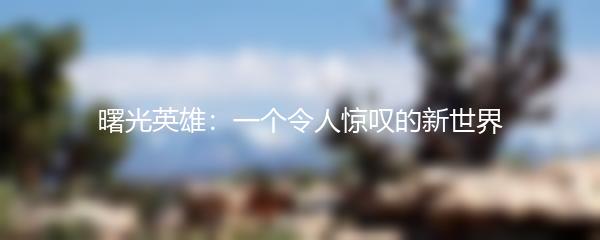 曙光英雄：一个令人惊叹的新世界