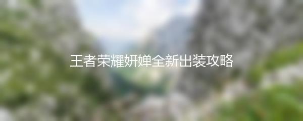 王者荣耀妍婵全新出装攻略