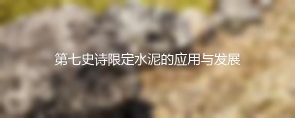 第七史诗限定水泥的应用与发展